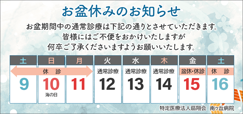 8/15は夏季休業で休診いたします