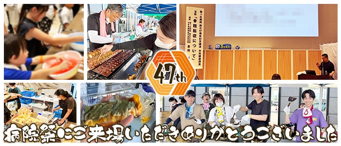 病院祭は9月6日(土)に行われました。たくさんのご参加ありがとうございます。