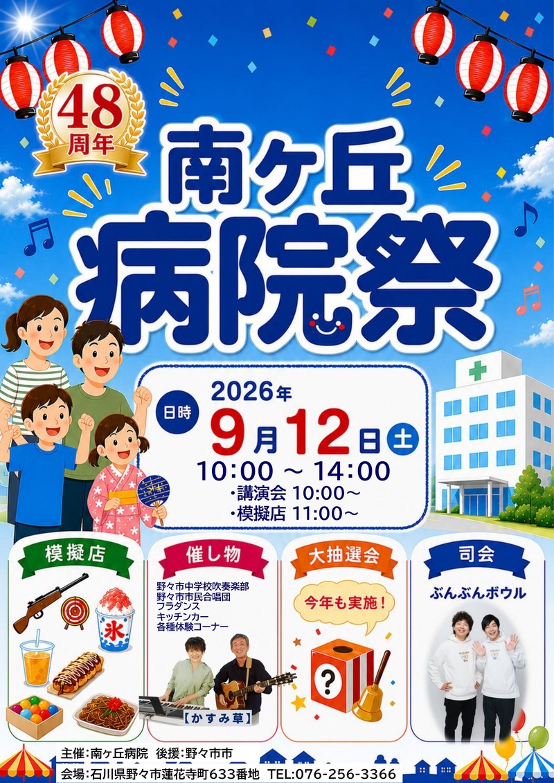 南ヶ丘病院　創立48周年　病院祭ポスター