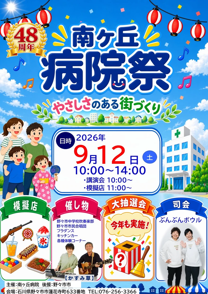 南ヶ丘病院　創立48周年　病院祭ポスター