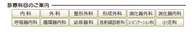 診療科目は内科/外科/整形外科/形成外科/消化器外科/呼吸器内科/循環器内科/皮膚科/放射線診断科/リハビリテーション科/小児科です
