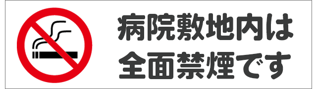 敷地内は終日禁煙です。