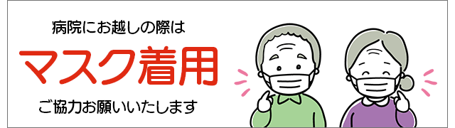 病院にお越しの際はマスク着用をお願いいたします