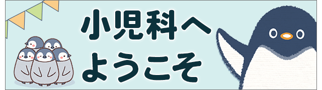 小児科のご案内