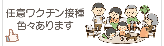 南ヶ丘病院では成人向け任意接種のワクチン接種をお受けしております