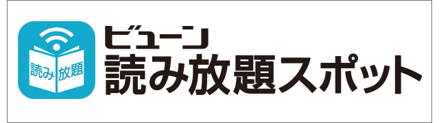 ビューン読み放題